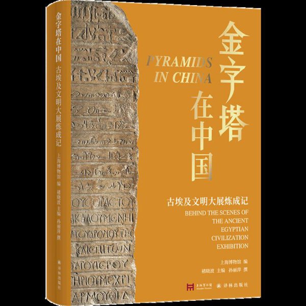 敷陈表象级大展幕后故事，《金字塔在中国：古埃实时髦大展真金不怕火成记》出书